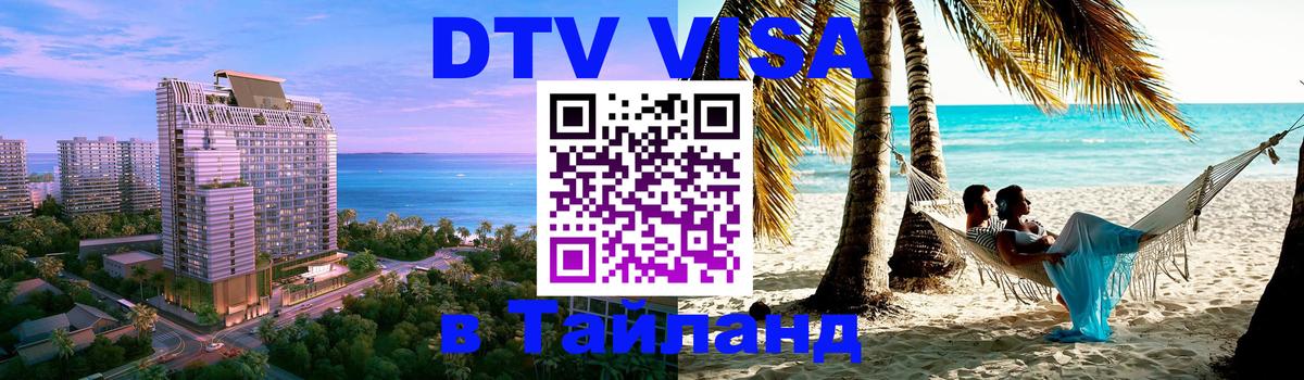 DTV Visa Тайланд купить 